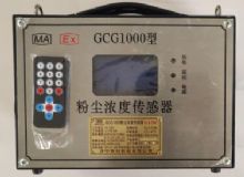 點(diǎn)擊查看詳細(xì)信息<br>標(biāo)題：GCG1000 粉塵濃度傳感器 閱讀次數(shù)：2791